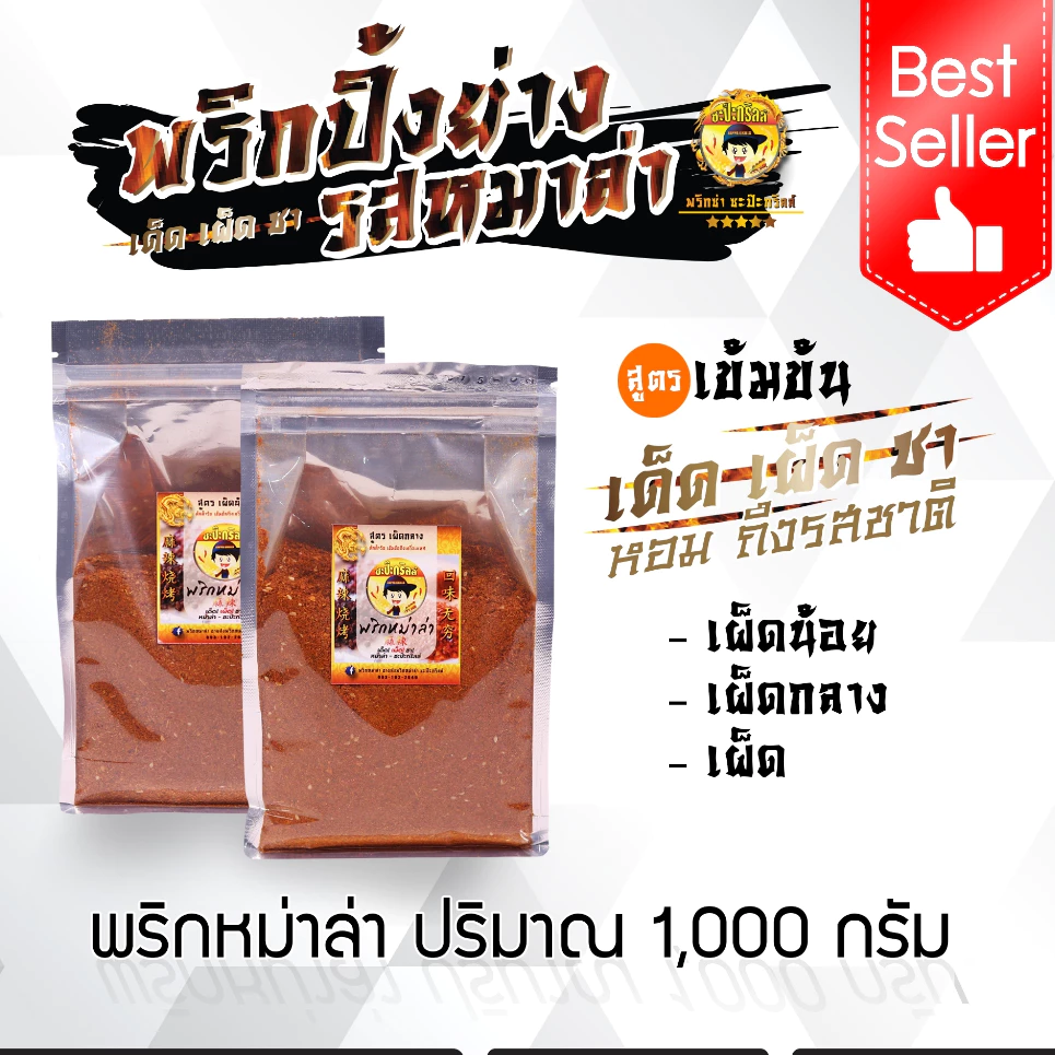 พริกหม่าล่า ขนาด 1,000 กรัม (หอม อร่อย ไม่เค็ม!) “สูตรขายดีอันดับ 1”