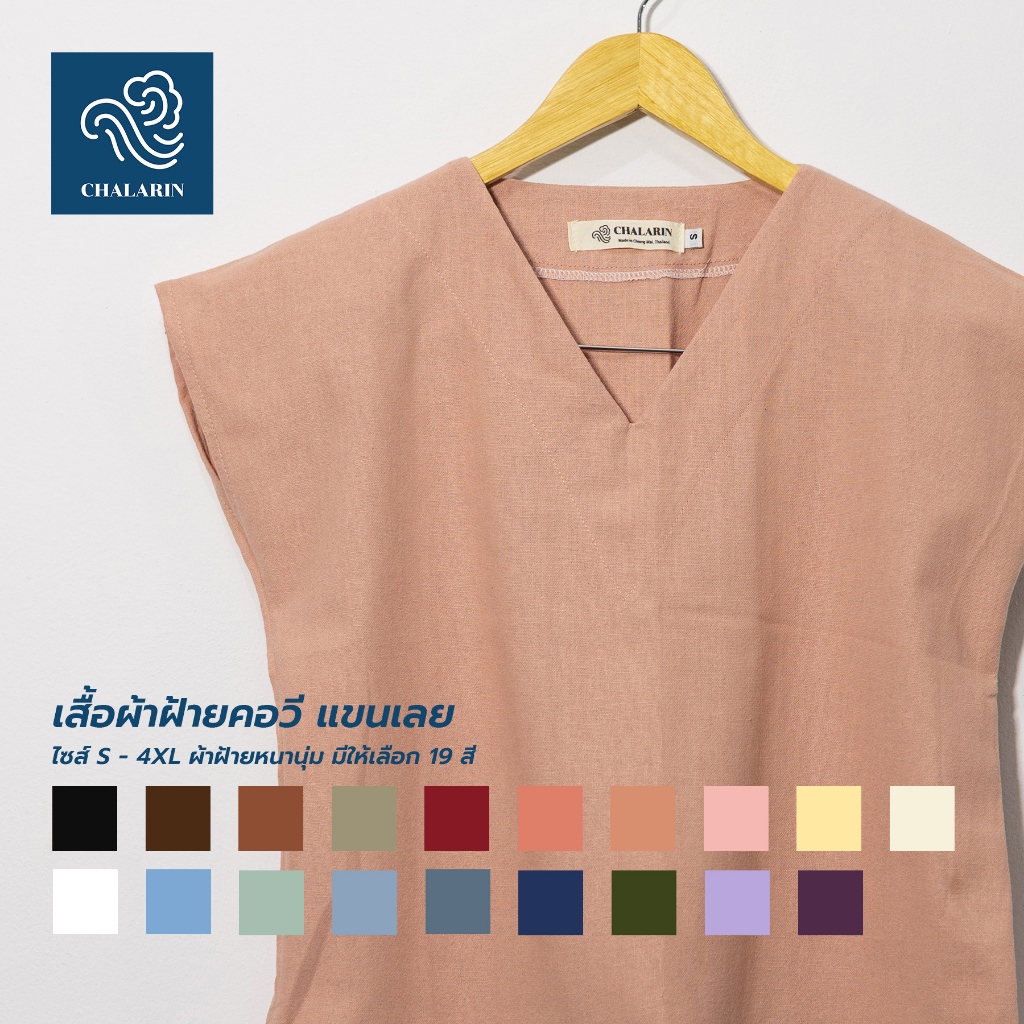 เสื้อคอวี แขนเลย ไซส์ 2XL - 4XL (19 สี) ผ้าฝ้ายฟอกนุ่มเชียงใหม่