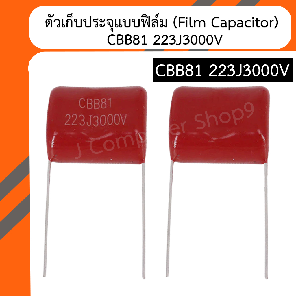 ตัวเก็บประจุแบบฟิล์ม (Film Capacitor) CBB81