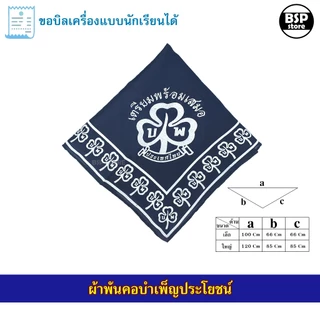 เครื่องแบบ บำเพ็ญประโยชน์ หมวกไบเล่ย์ เข็มตุ้งติ้ง หัวเข็มขัด ผ้าพันคอ ขอบิลเบิกโรงเรียนได้