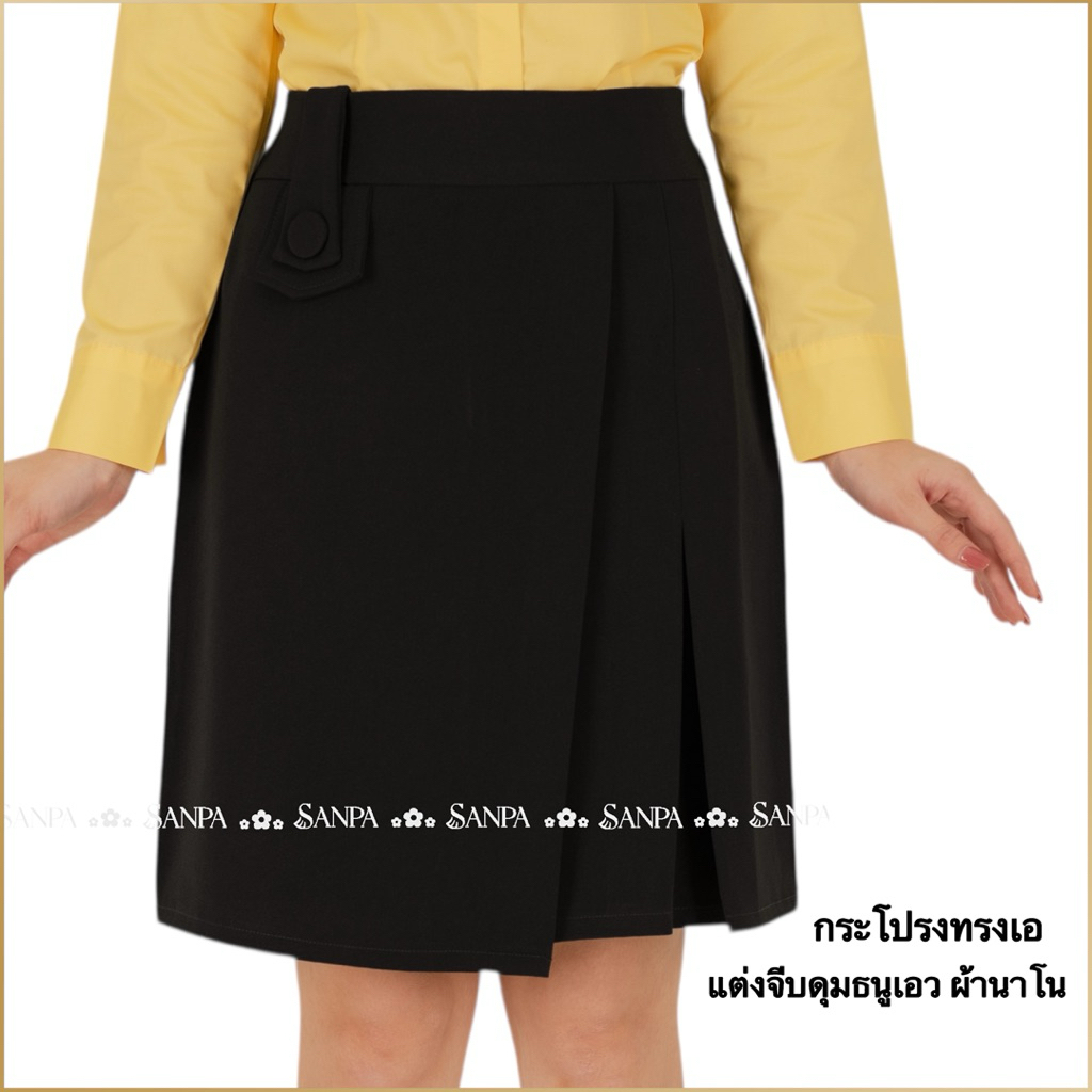 กระโปรงทรง สามจีบข้าง ลูกเล่นธนูดุมเอว