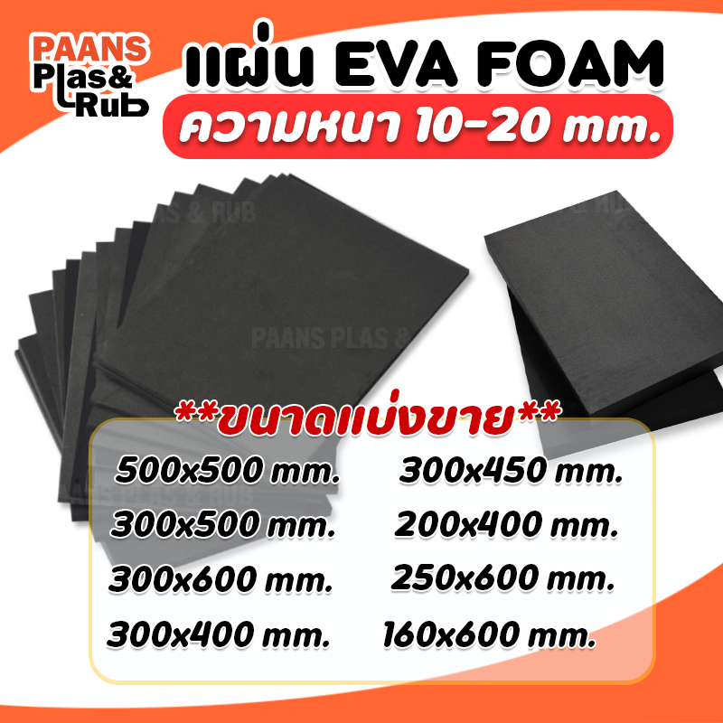 แผ่นยาง EVA สีดำเรียบ ความหนา 10-20 mm แผ่นปูพื้น แผ่นโฟมยางกันกระแทก (แบ่งตัดตามขนาด)