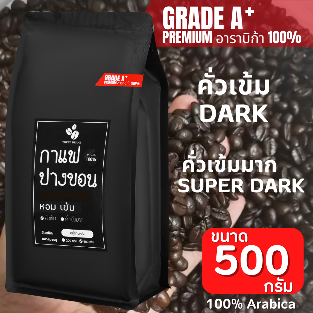 เมล็ดกาแฟสด คั่วใหม่ กาแฟปางขอนเกรดพรีเมี่ยมA+ ของแท้ Pangkhon อราบิก้า 100% เมล็ดกาแฟคั่วเข้ม  คั่วเข้มมาก  ราคาโรงคั่ว
