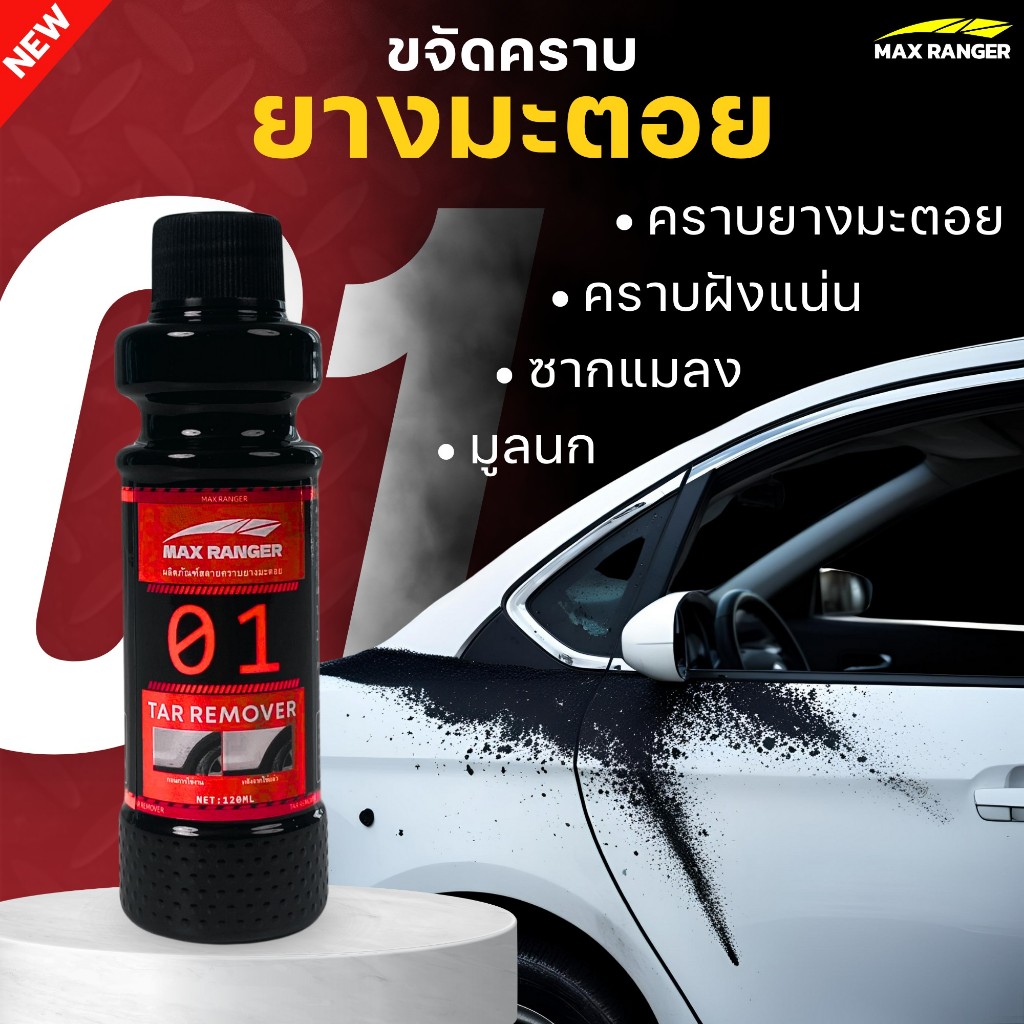 【MaxRanger】น้ำยาขจัดคราบยางมะตอยสูตรเข้มข้น ล้างยางมะตอย ยางมะตอย น้ำยาเช็ดยางมะตอย ขัดยางมะตอยมูลนก