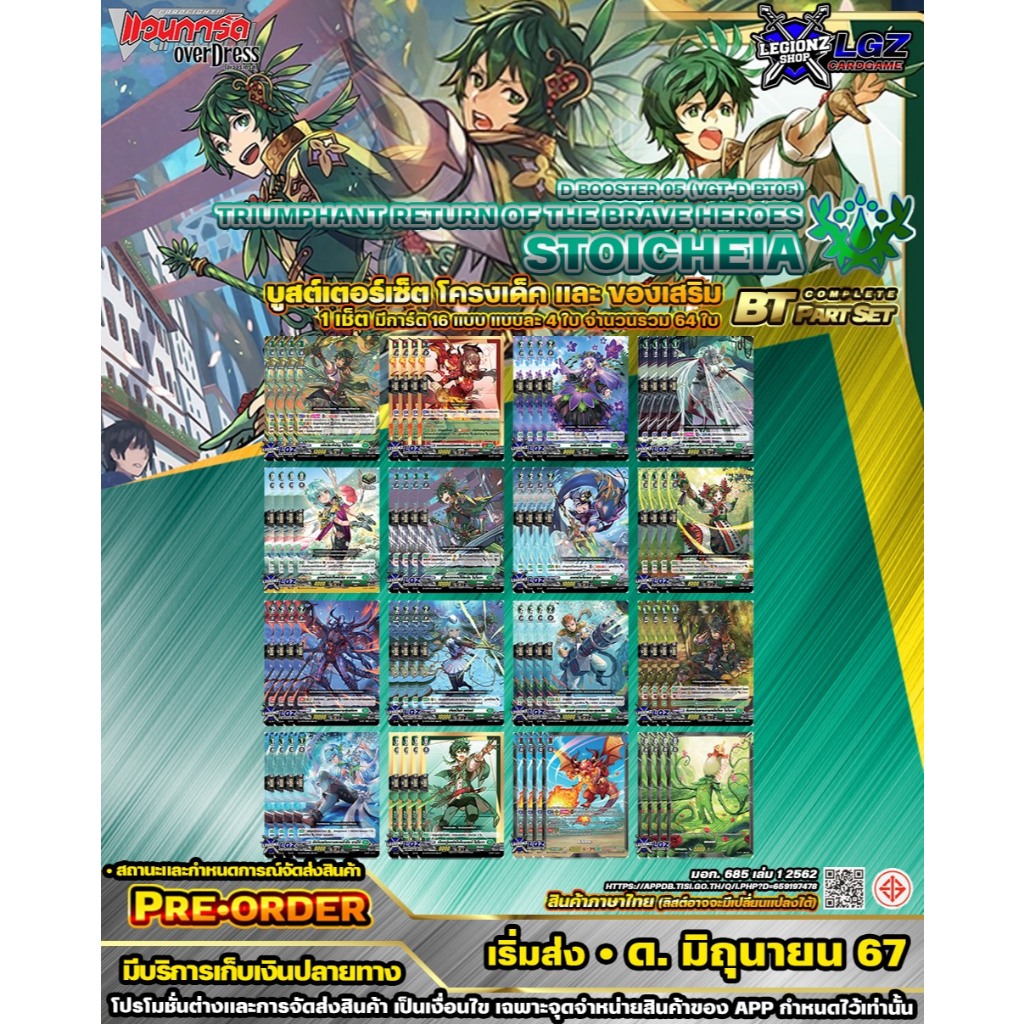 🚛พส🔸D•Fight🟢DBT05 สโตเคีย🔸ชุดโครงเด็คสายใหม่และของเสริมสายอื่น🔸ราคาต่อ 1 เซ็ต