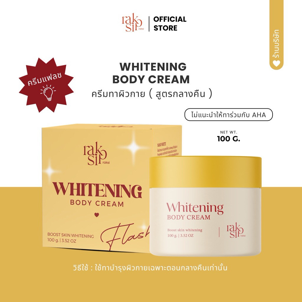 ครีมแฟลช (ลดการทำงานเม็ดสีเมลานิน)