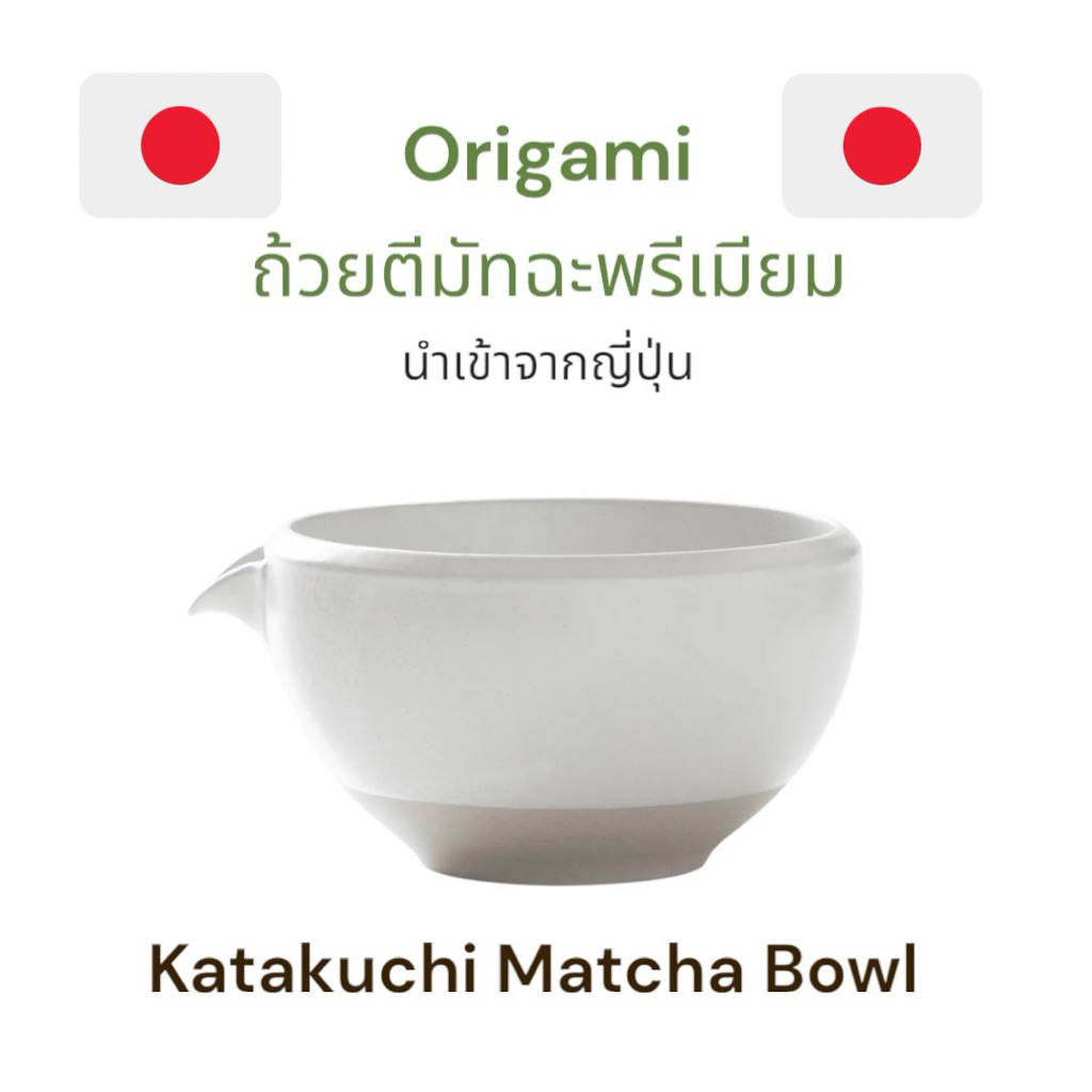 ถ้วยมัทฉะ ถ้วยตีมัทฉะ Matcha bowl Origami matcha bowl chawan matcha