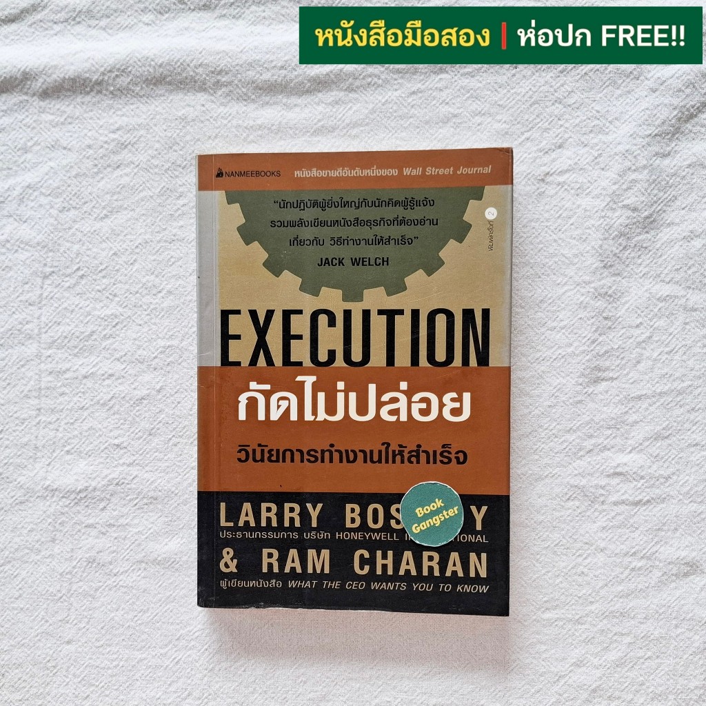 กัดไม่ปล่อย (Execution) : วินัยการทำงานให้สำเร็จ