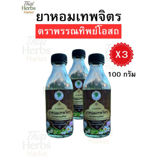 ถูกที่สุด‼️ยาหอม ยาลมเทพจิตร เซต 3 ขวด ตราพรรณทิพย์โอสถ ของแ…