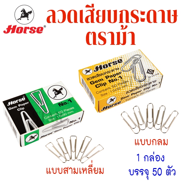 ลวดเสียบกระดาษ ตราม้า No.1 แบบกลม แบบสามเหลี่ยม ราคาต่อ 1 กล่อง