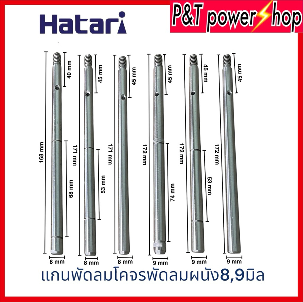 แกนพัดลมฮาตาริผนัง โคจร 16/18 นิ้ว Hatari อะไหล่พัดลม