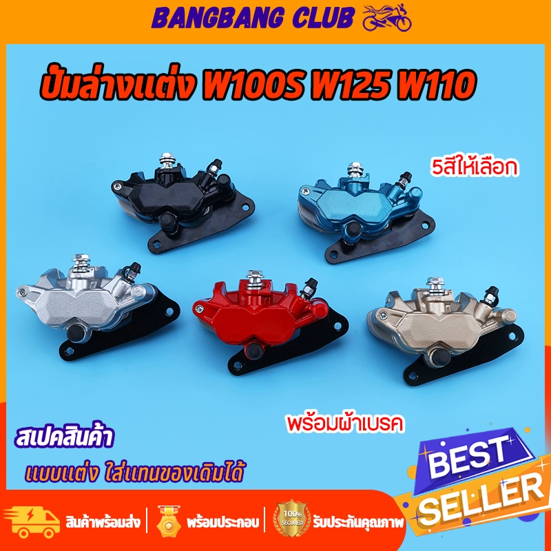 ปั้มล่าง เเต่ง W125r/s/x/iบังลม W100S 5สี ปั้มดิสเบรคล่าง พร้อมผ้าเบรค ขาจับ ปั้มเวฟ ไม่ต้องเเปลง ใส่เเทนของเดิมได้เลย