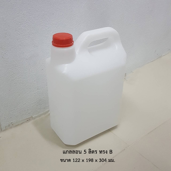 แกลลอน 5 ลิตร ทรง B ขาวใส *ราคาพร้อมฝาและจุกใน**