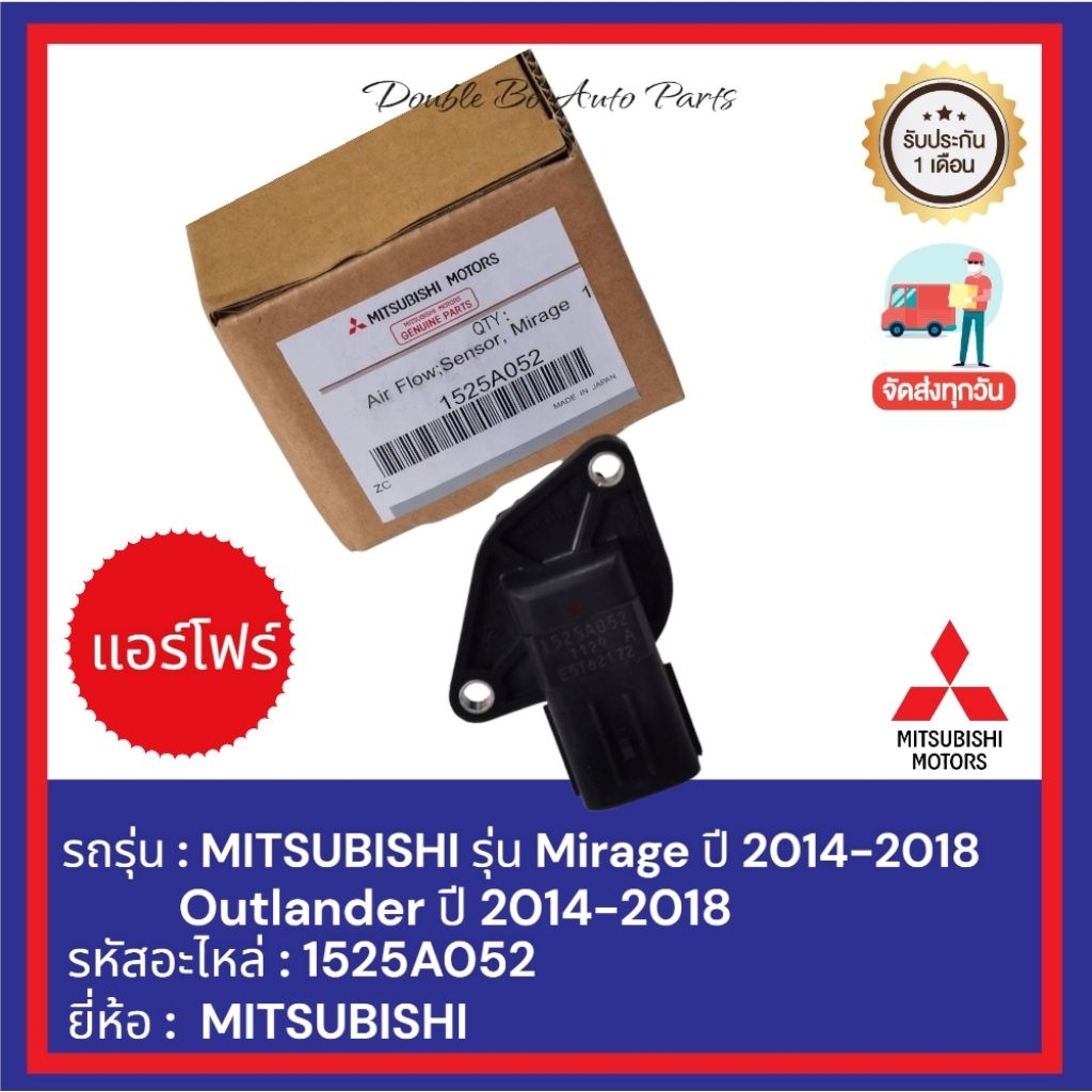 แอร์โฟร์ AIR FLOW MITSUBISHI รุ่น Mirage ปี 2014-2018, Outlander ปี 2014-2018 รหัสอะไหล่ : 1525A052