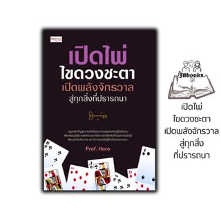 หนังสือ เปิดไพ่ ไขดวงชะตา เปิดพลังจักรวาลสู่ทุกสิ่งที่ปรารถน…