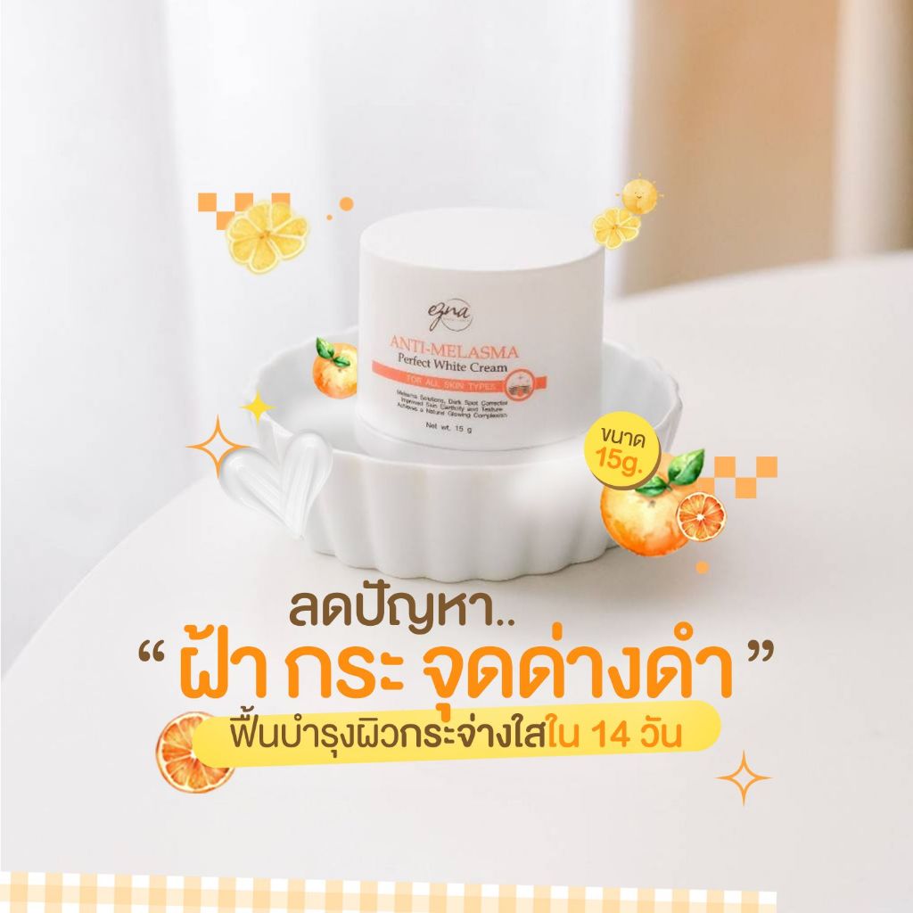หมองคล้ำ สีผิวไม่สม่ำเสมอ ฝ้า กระ ครีมบำรุงให้ผิวขาวกระจ่างใส 15g ezna