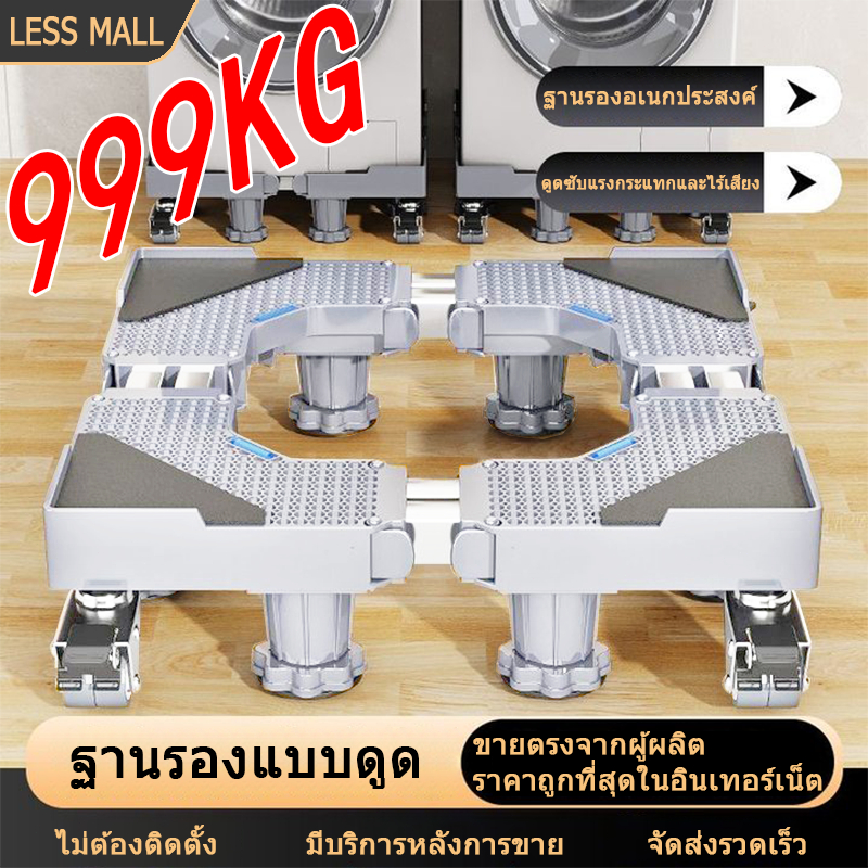 LESS 【รับน้ำหนัก 999KG 】ฐานรองเครื่องซักผ้าและตู้เย็น 8 ล้อสากล ปรับขนาดและความสูงได้ ล้อหมุน 360° ลดแรงสั่นสะเทือน