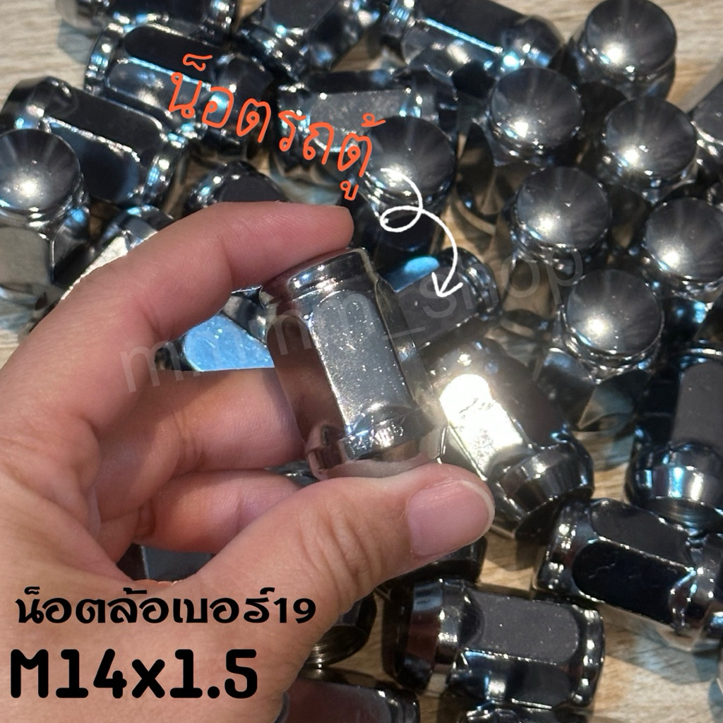 น็อตล้อเบอร์19  M14 เกลียว 1.5 น็อตล้อรถยนต์ น็อตล้อรถตู้ น็อต BYD น็อตเหล็ก