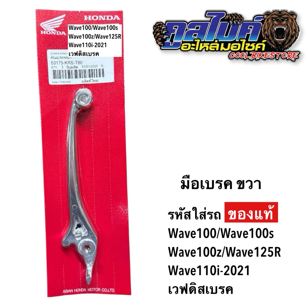 มือเบรค ข้างขวา ดิสเบรค wave125r wave100 wave100s Wave100z Wave110i ปี 2021 แท้ 53175-KRS-T80