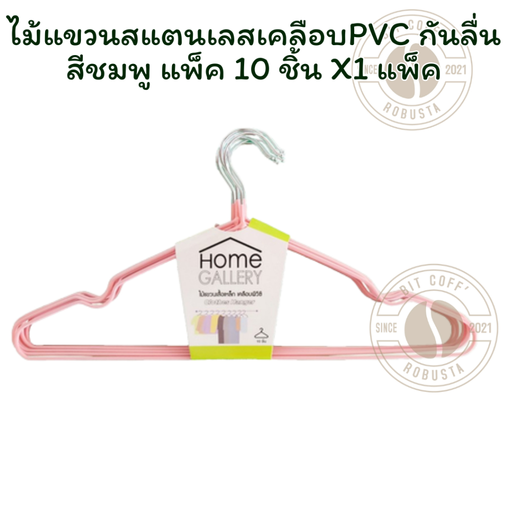 ไม้แขวนสแตนเลสเคลือบPVC กันลื่น สีชมพู แพ็ค 10 ชิ้นX 1 แพ็ค
