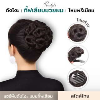 💥[พร้อมส่งจากไทย] แฮร์พีช ดังโงะ กิ๊ฟเสียบมวยผม ดูเป็นธรรมชา…