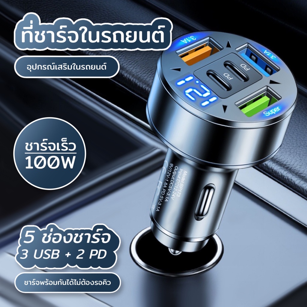 MCC-B ที่ชาร์จในรถยนต์ จอแสดงผลดิจิตอล ชาร์จเร้ว 100วัต 5in 1