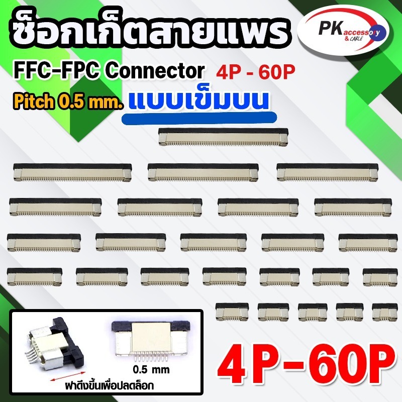 ซ็อกเก็ตสายแพร แบบเข็มบน Pitch 0.5 mm FFC-FPC Connector ขนาด 4P- 60P (ราคาต่อ1ชิ้น)