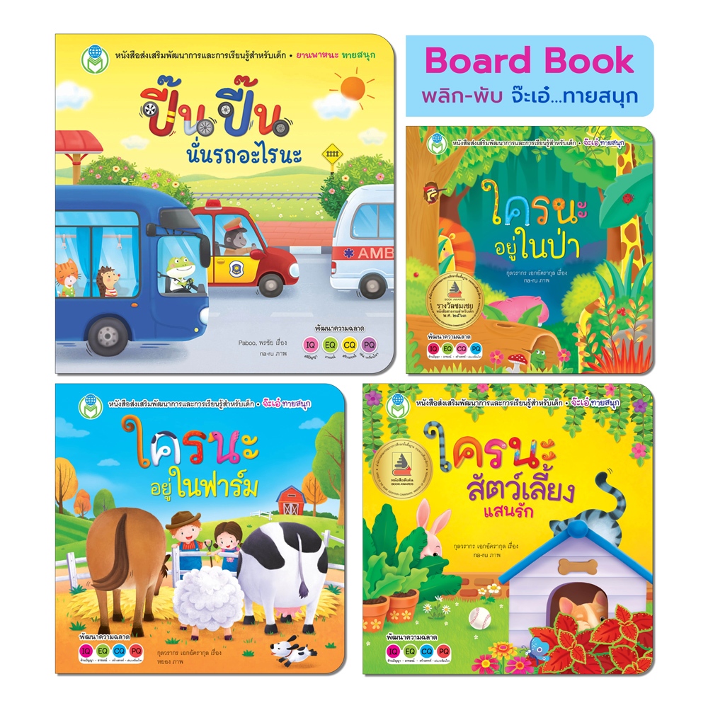 Book World หนังสือเด็ก นิทาน บอร์ดบุ๊ค พลิกพับ Flip Flapชุด จ๊ะเอ๋ ทายสนุก