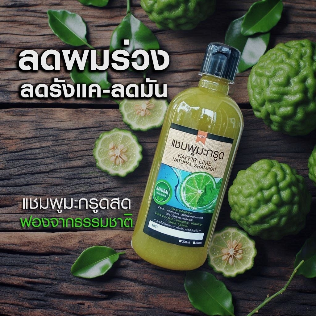 ครีมแชมพูมะกรูด สูตรมีฟอง จากธรรมชาติ 500ml  kaffir lime natural  แชมพูลดผมร่วง ลดคัน ลดรังแค ลดมัน