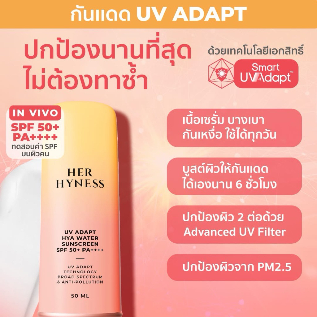 กันแดดอัจฉะริยะ HER HYNESS UV ADAPT HYA WATER SUNSCREEN SPF 50+ PA++++