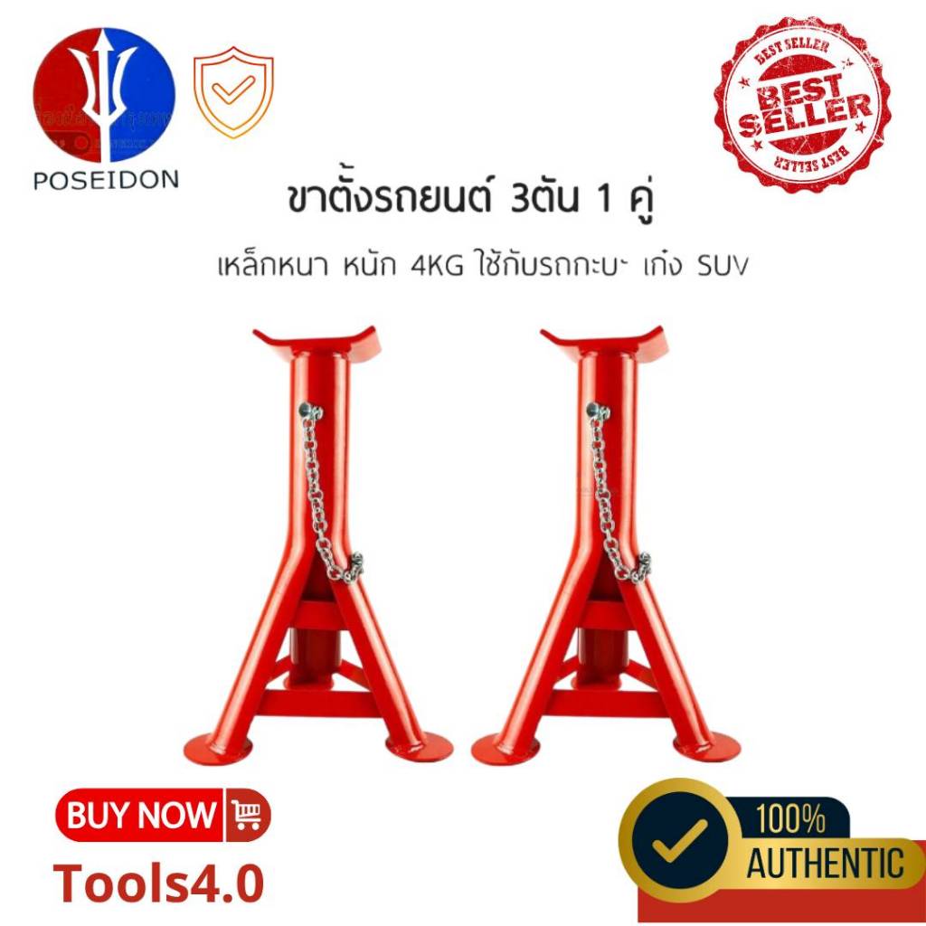 POSEIDON ขาตั้งรถยนต์  ขาตั้งยกรถหนีน้ำท่วม ขนาด 3 ตัน (จำนวน 1 คู่) ขาตั้งสามขา แม่แรงสามขา สามขา