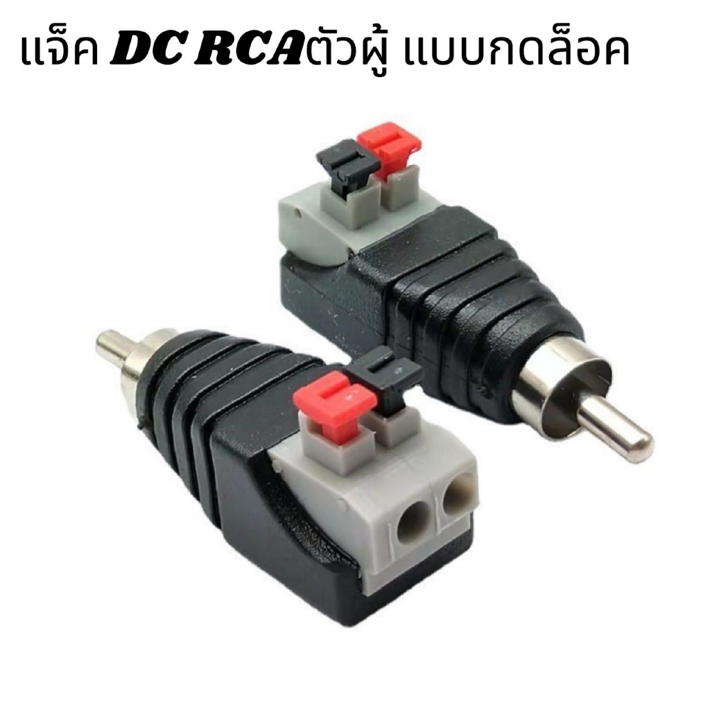 DC Jack แบบกด ตัวผู้  Connector แจ๊คชาย
