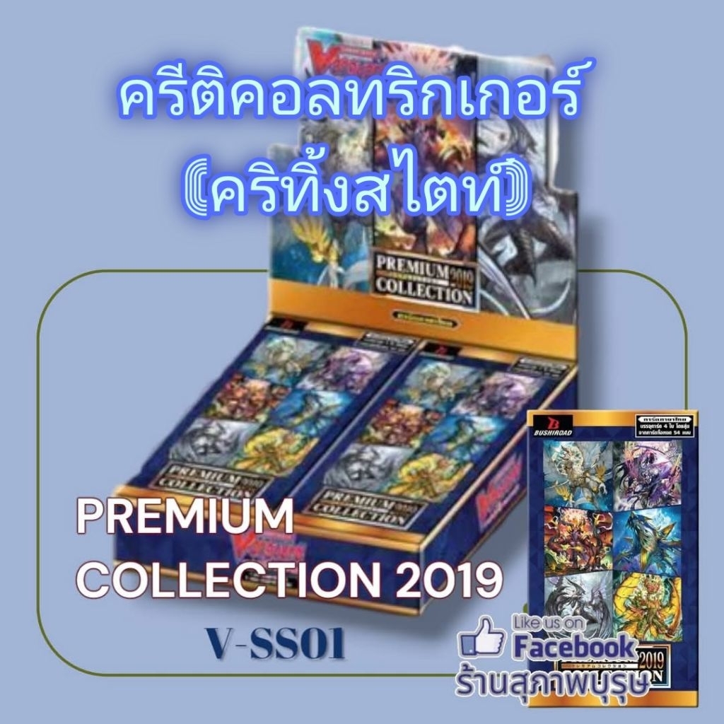 VGT-V-SS01 Premium Collection 2019 แวนการ์ดไทยพรีเมี่ยม แยกใบ ครีติคอลทริกเกอร์(คริทิ้งสไตท์)
