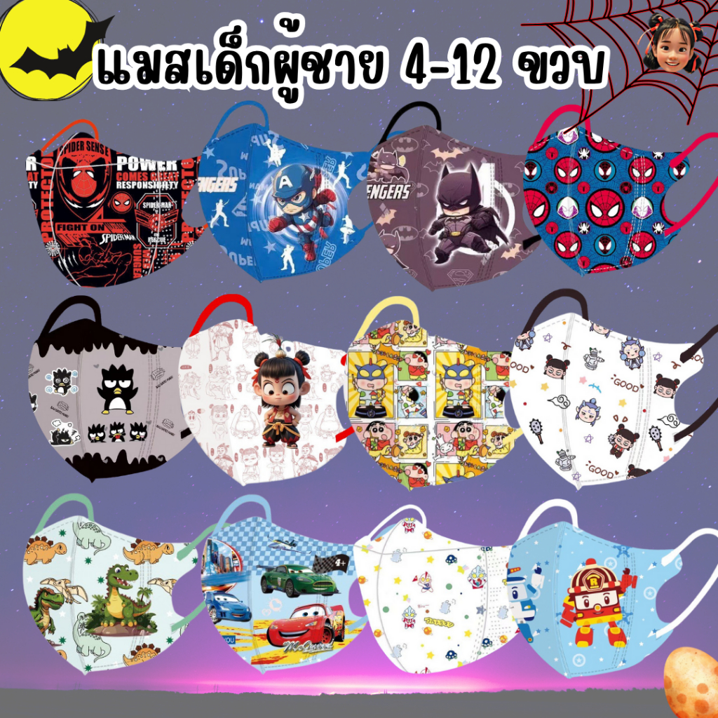 แมสเด็กผู้ชาย 3D 4-12ปี หน้ากากอนามัยเด็ก 1แพ็ค10ชิ้น มีให้เลือก12ลาย เหมาะกับเด็กโต