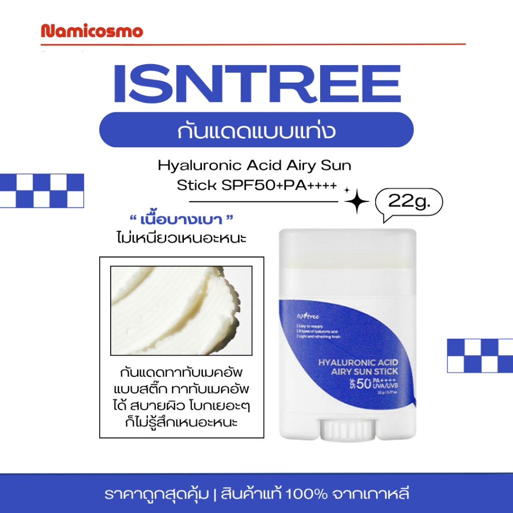พร้อมส่ง/ของแท้ 💯 ถูกที่สุด กันแดด ISNTREE HYALURONIC ACID AIRY SUN STICK SPF 50+ PA++++ 22g.