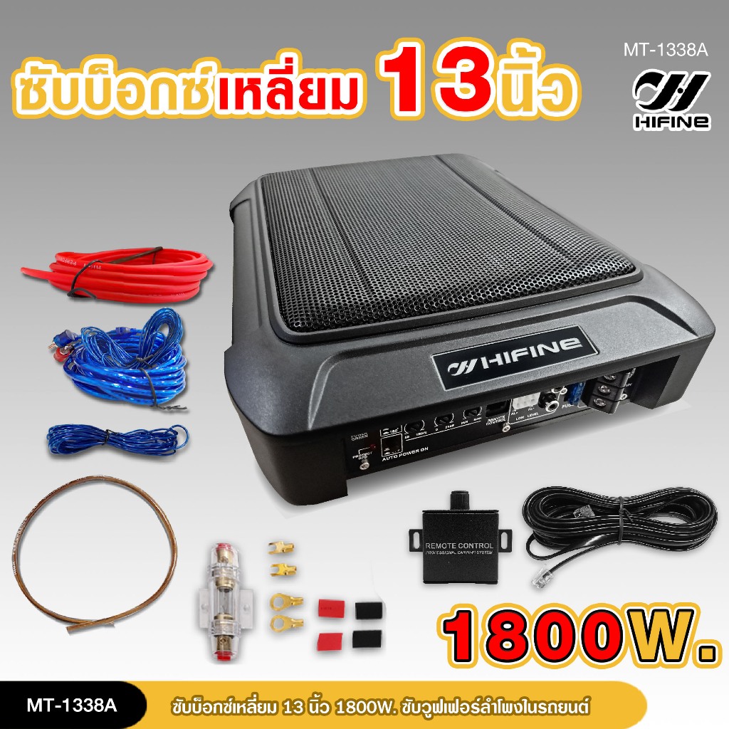 98auto HIFINEซับบ็อกซ์13นิ้วSubbox Bassboxซับใต้เบาะ 13 นิ้ว มีแอมป์ขยายเสียง/เพาเวอร์แอมป์ในตัว