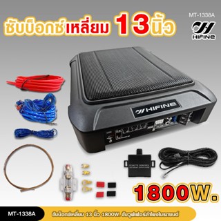 98auto HIFINEซับบ็อกซ์13นิ้วSubbox Bassboxซับใต้เบาะ 13 นิ้ว…