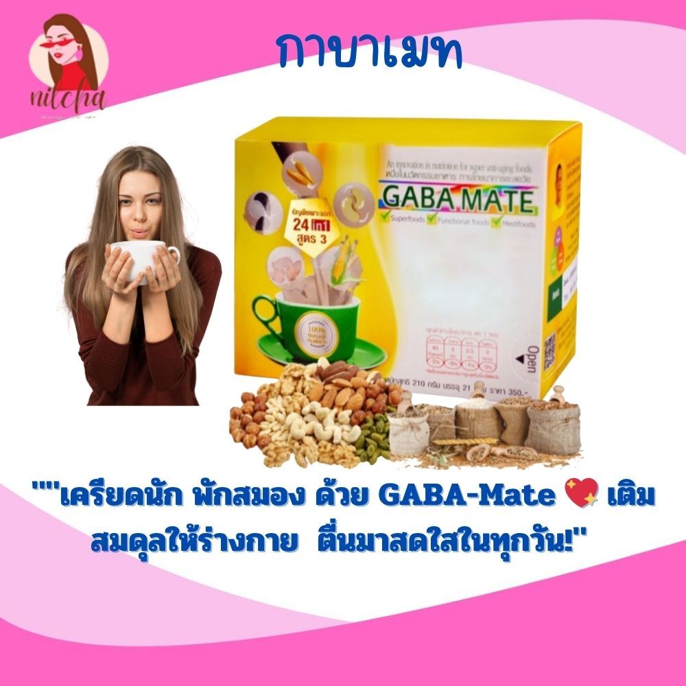 กาบาเมท เสริมสุขภาพ สมองผ่อนคลาย หลับสบาย พร้อมพลังงาน