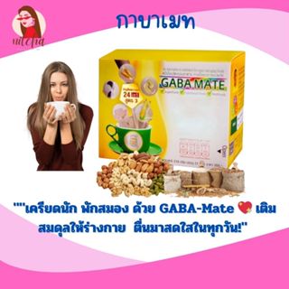 กาบาเมท เสริมสุขภาพ สมองผ่อนคลาย หลับสบาย พร้อมพลังงาน