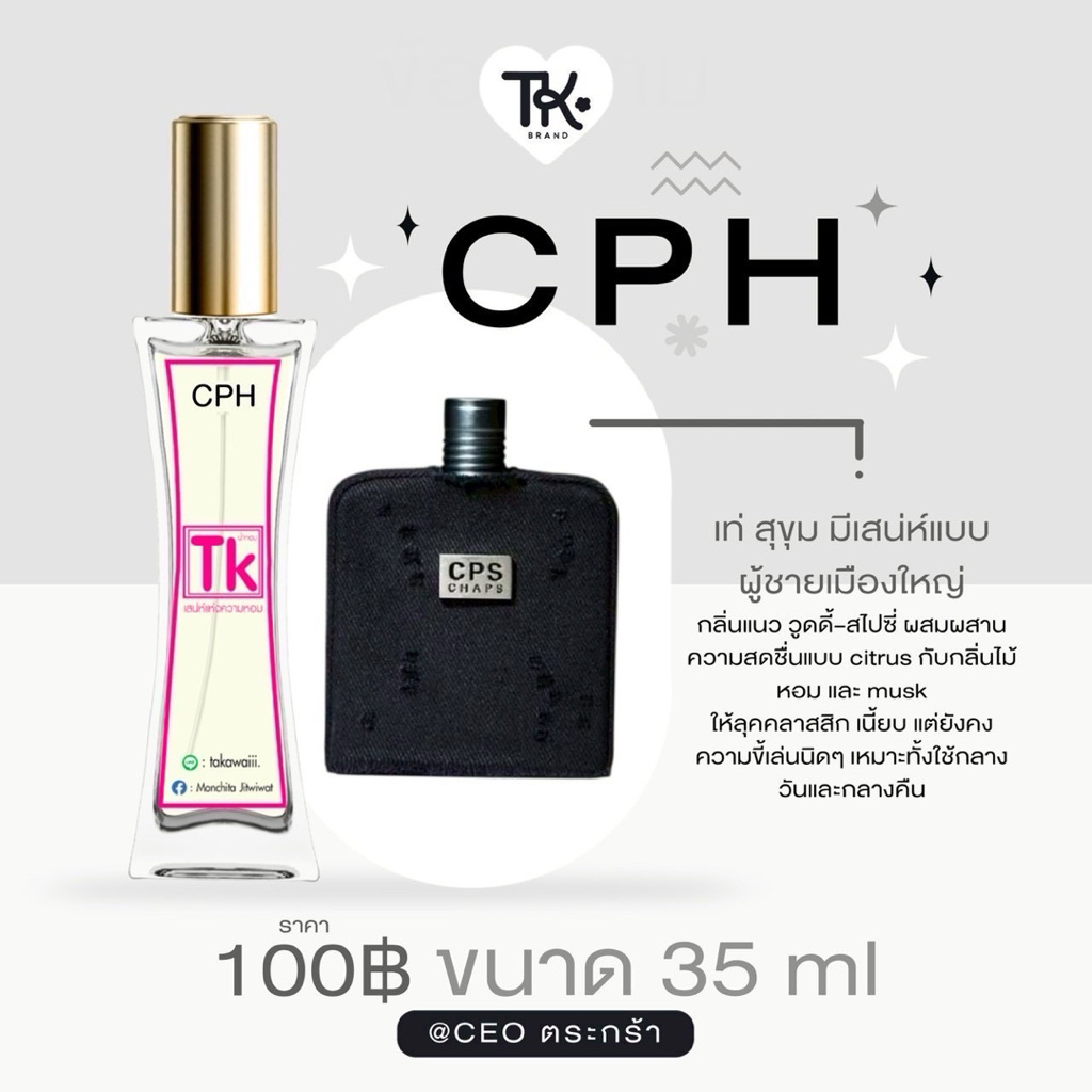 น้ำหอมTkแท้100%🫧กลิ่นCPS💕น้ำหอมสไตล์หนุมสุดเท่ออกแนวสตรีทสไตล์นิดๆด้วยรูปทรงของน้ำหอมกลิ่นนี้ก็หอมไม่แพ้CC-OOเลย