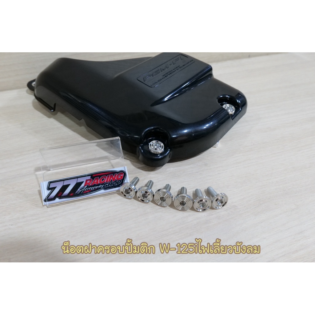 น็อตฝาครอบปั้มติก รุ่นW-125iไฟเลี้ยวบังลม ชุด2ตัว