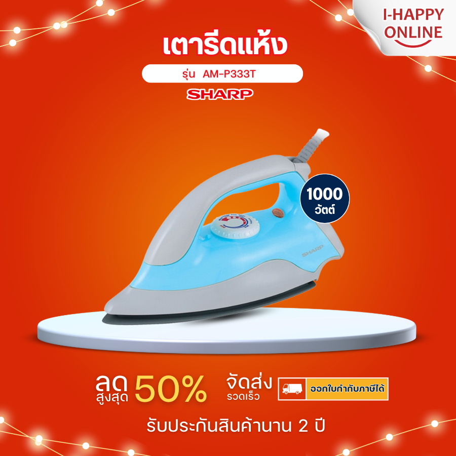 Sharp เตารีดแห้ง 1000 วัตต์ รุ่น AM-575  คละสี [รับประกัน 2 ปี]