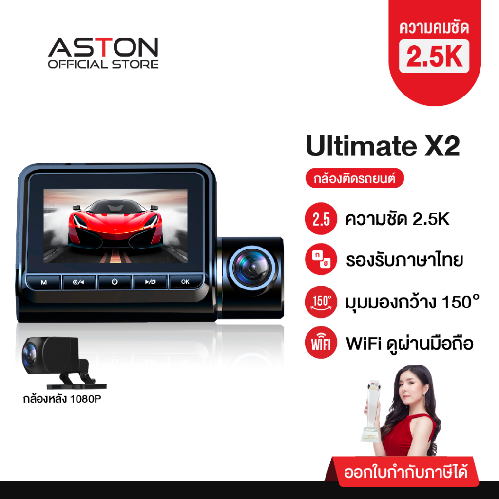 [ขายดีสุด!] Aston Ultimate X2 / Ultimate 4G กล้องติดรถยนต์ สว่างกลางคืนชัด 2.5K กล้องหลังชัดระดับ Fu