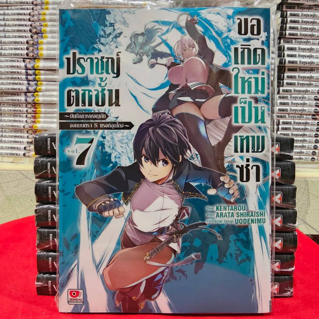 (แยกเล่ม) ปราชญ์ตกชั้นขอเกิดใหม่เป็นเทพซ่า เล่มที่ 1-7 หนังสือการ์ตูน มังงะ มือหนึ่ง เซนชู