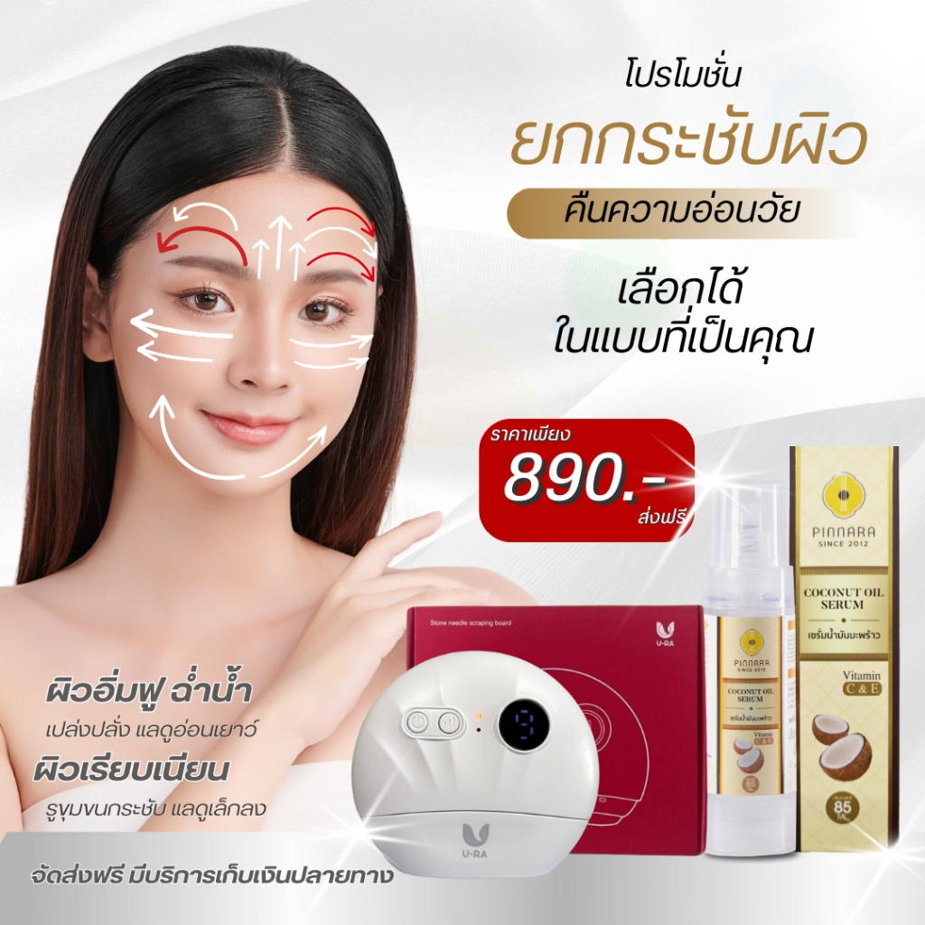 เซ็ต กัวซาไฟฟ้าU-RA +เซรั่มมะพร้าว ยกกระชับผิว รับส่วนลดเพิ่ม..............