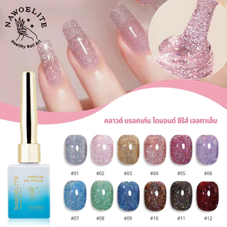 Nawoelite สีทาเล็บ สีแฟลชสีเจล สีทาเล็บเจล สีเจลเพชรเกล็ด 12 สี ✨ แฟลชระยิบเพชรเรืองแสง สีเจลทาเล็บติดทน LED/UV 15ml