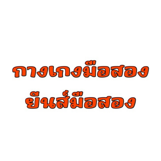(12/6/68) กางเกงมือสอง ยีนส์มือสอง กางเกงขาสั้นมือสอง โล๊ะตู้