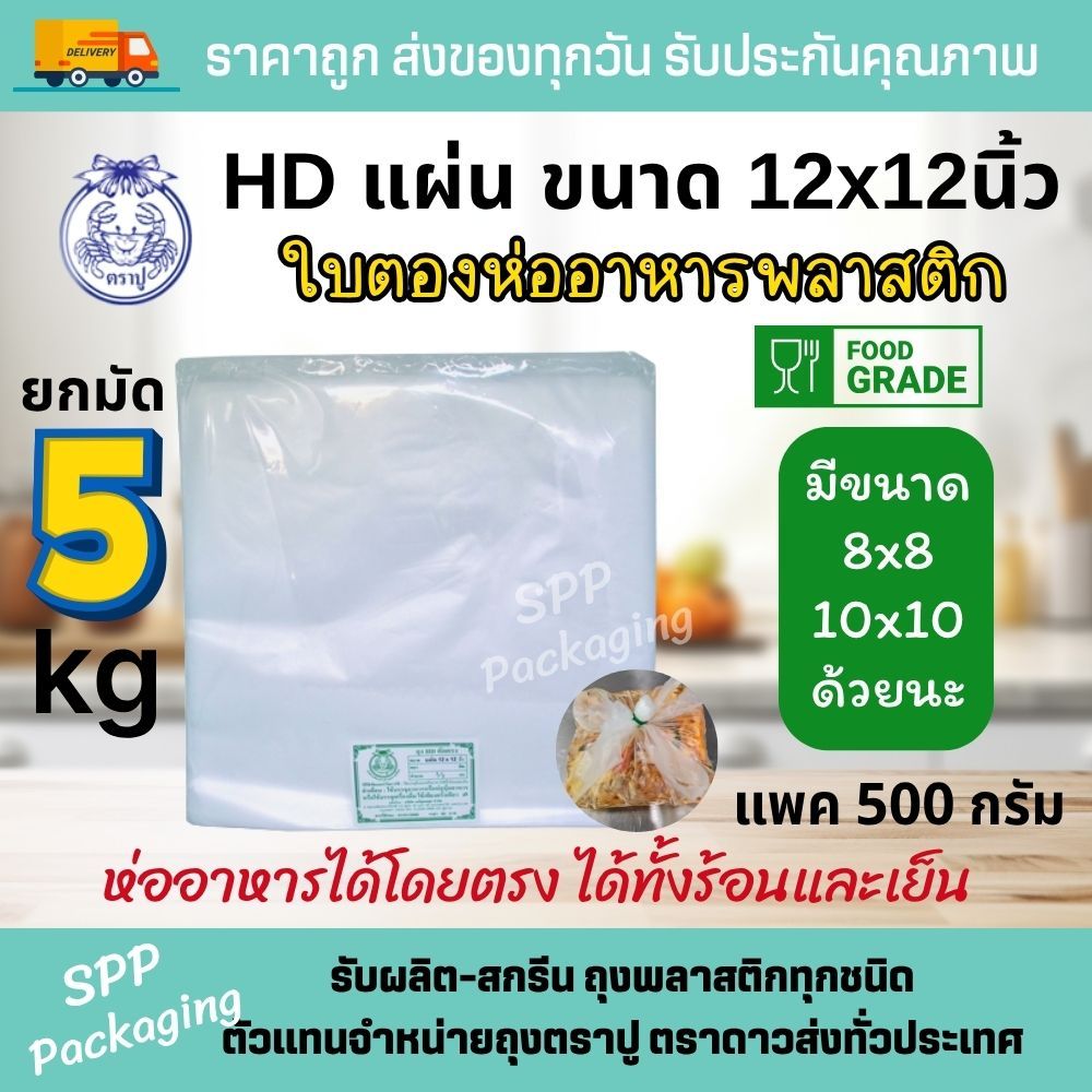 [ยกมัด5กก] HD แผ่น ตราปู ใบตองพลาสติก ห่ออาหาร รองอาหาร ขนาด12x12นิ้ว แพค500กรัม