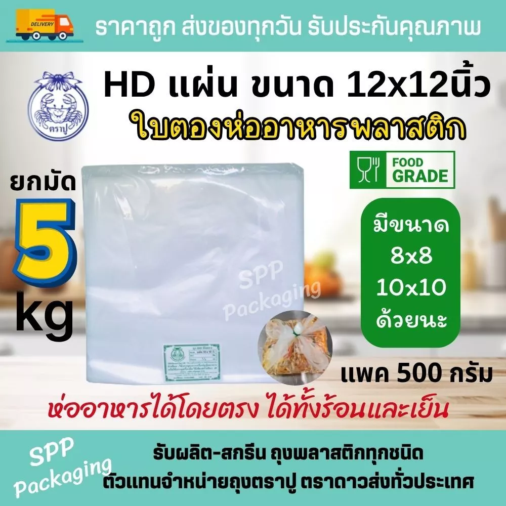 [ยกมัด5กก] HD แผ่น ตราปู ใบตองพลาสติก ห่ออาหาร รองอาหาร ขนาด12x12นิ้ว แพค500กรัม