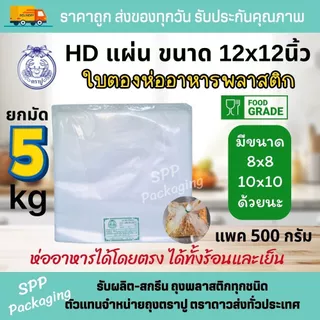 [ยกมัด5กก] HD แผ่น ตราปู ใบตองพลาสติก ห่ออาหาร รองอาหาร ขนาด12x12นิ้ว แพค500กรัม